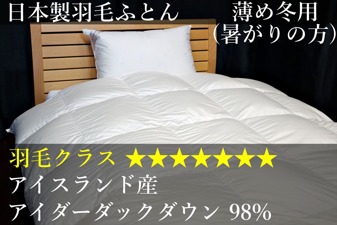 ☆7 アイスランド産アイダーダックダウン98%の羽毛ふとん | グートン 